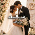 هب السعد