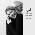 أمي سجاني الأبدي وحارس البوابة
