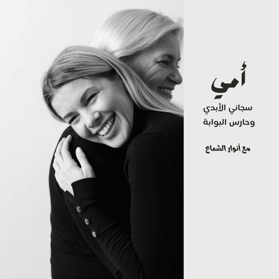 أمي سجاني الأبدي وحارس البوابة