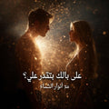 على بالك بتقدر علي؟