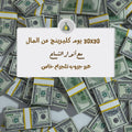 ثلاثين يوم في ٣٠ كليرينج المال