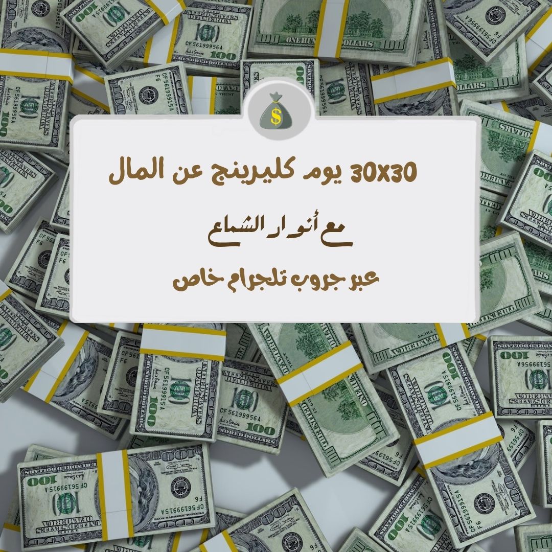 ثلاثين يوم في ٣٠ كليرينج المال