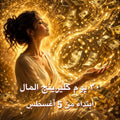 ٣٠ يوم كليرينج المال