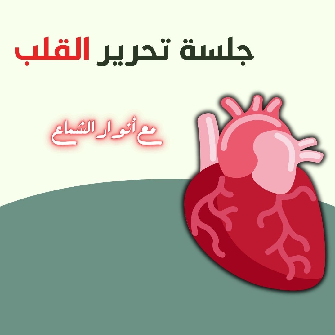 جلسة تحرير القلب