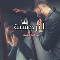 النرجسية
