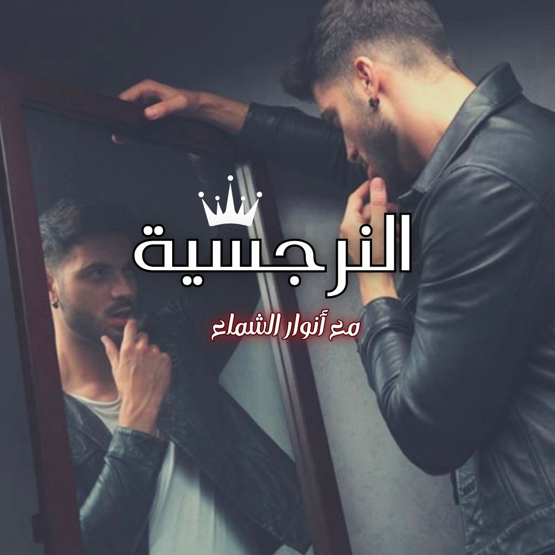 النرجسية