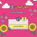 بدون عنوان ١