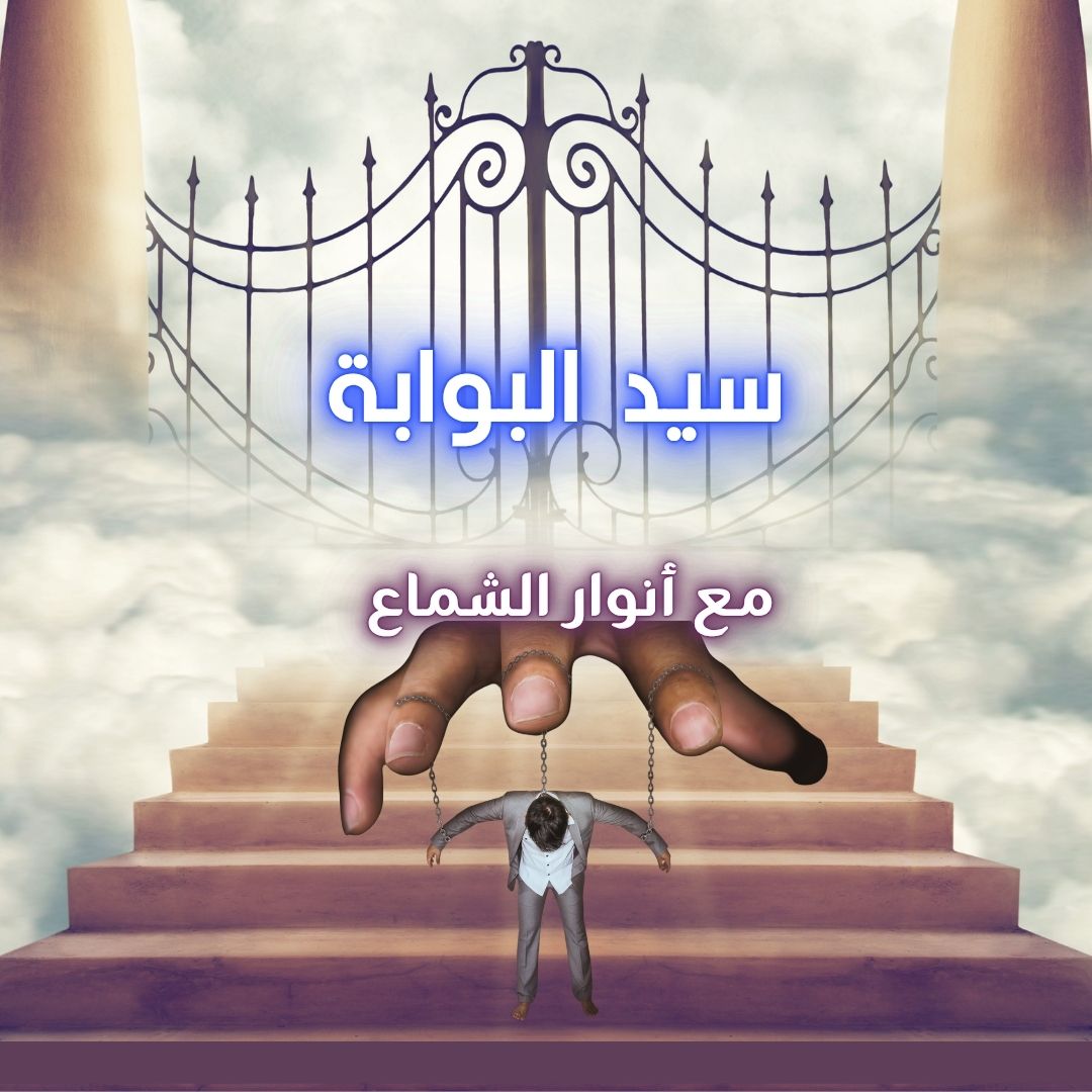 سيد البوابة