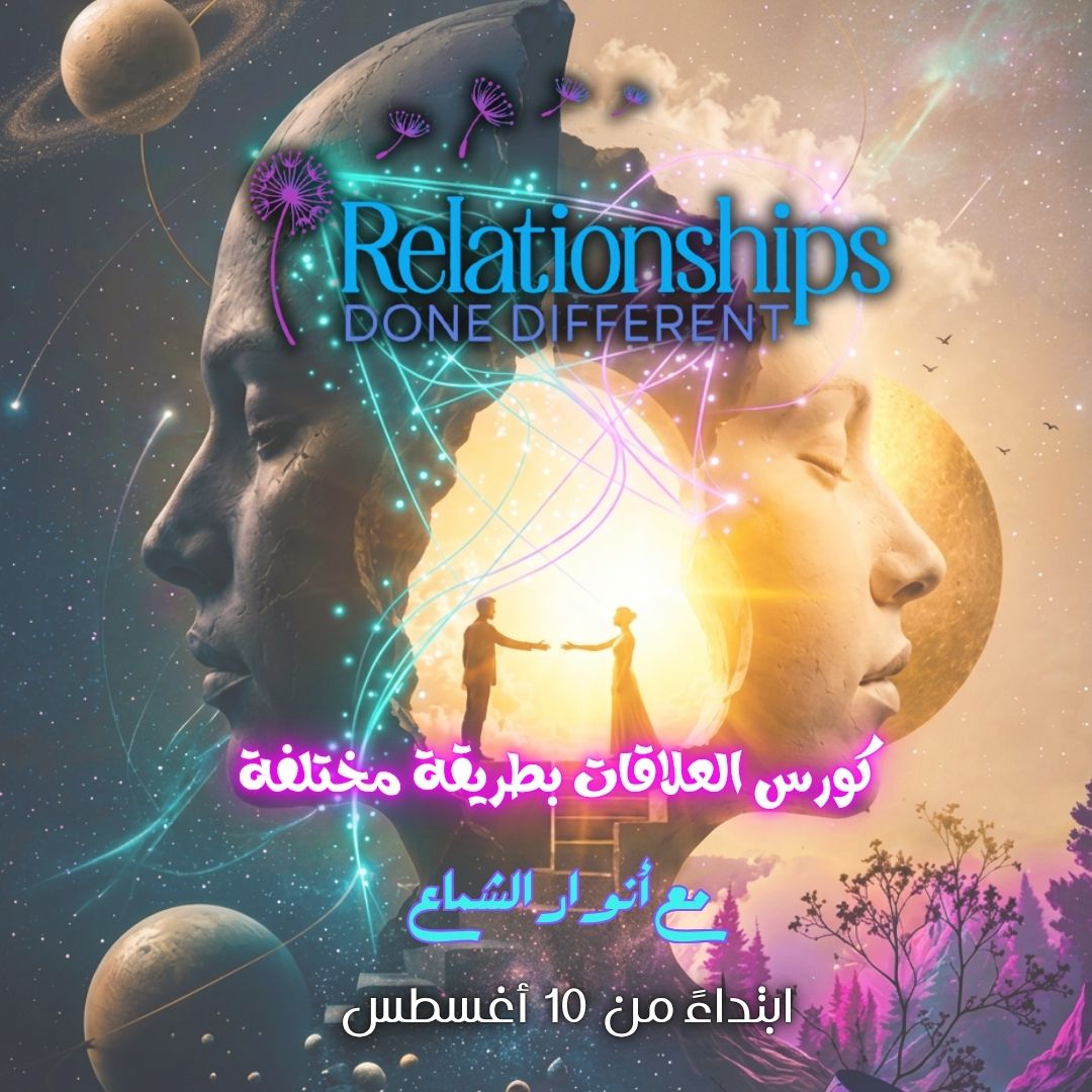 كورس العلاقات بطريقة مختلفة