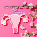 جلسة إزالة المشاعر المخزنة في الرحم