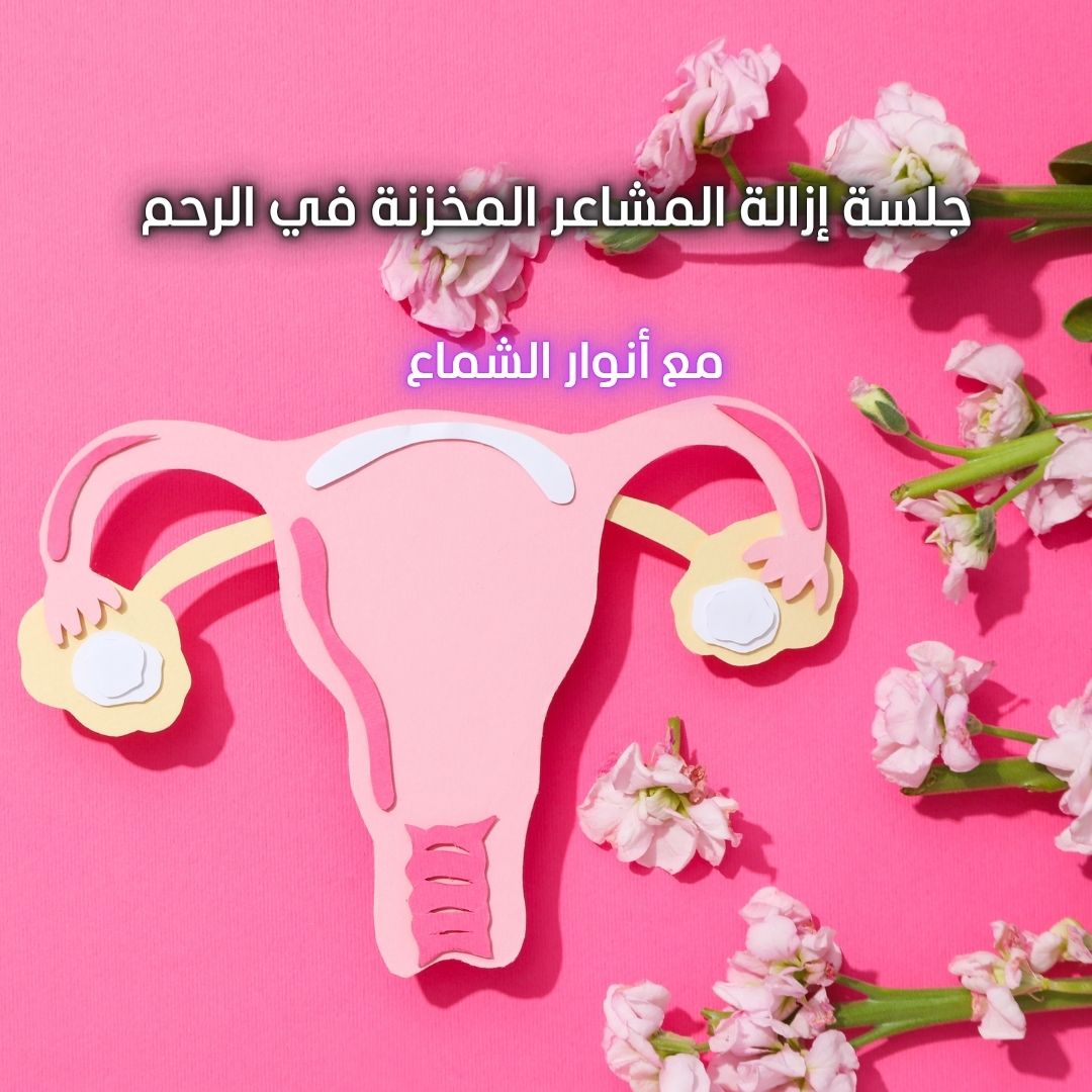 جلسة إزالة المشاعر المخزنة في الرحم