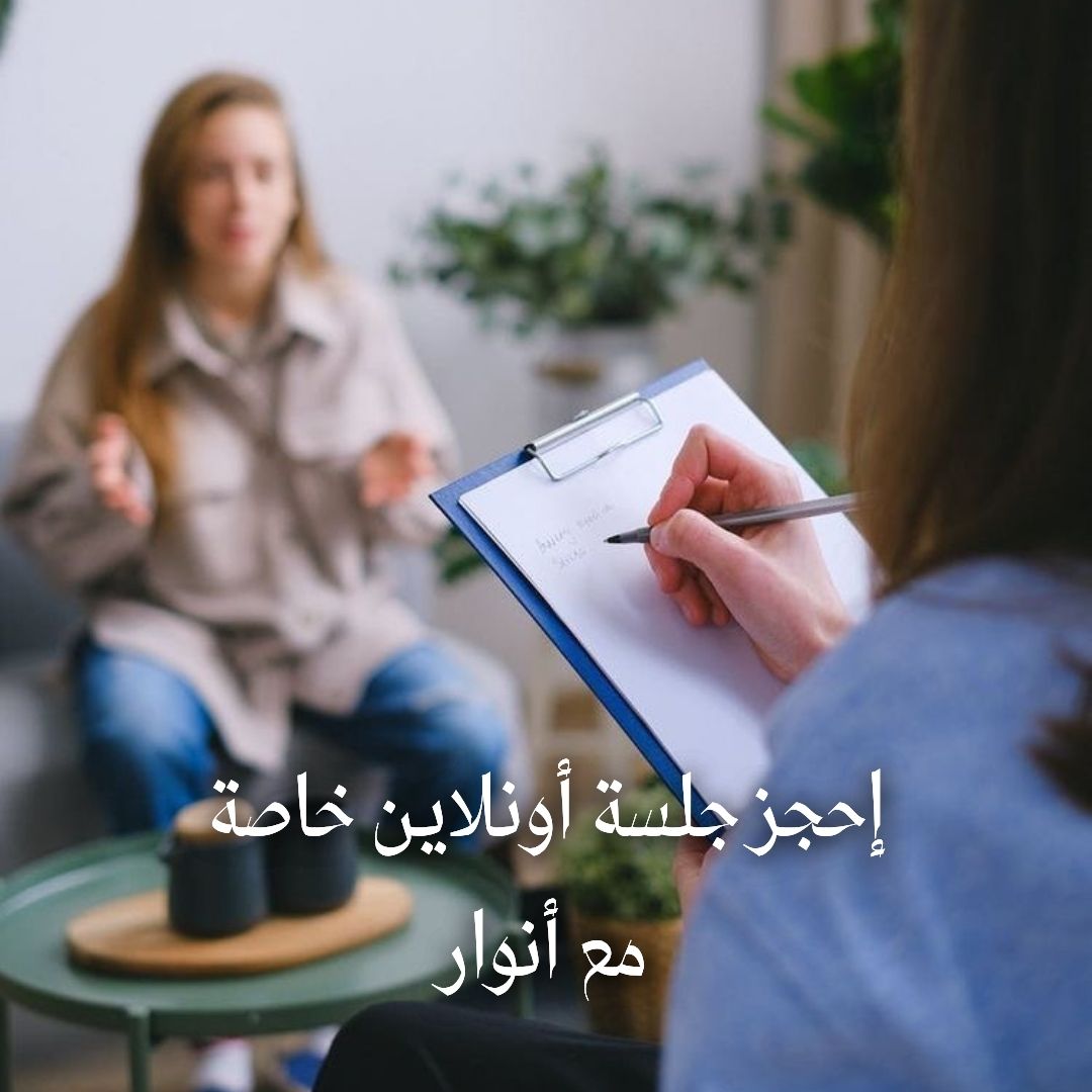 لحجز جلسة استشارية خاصة