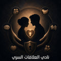 نادي العلاقات السري