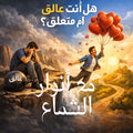 هل إنت عالق أم متعلق؟