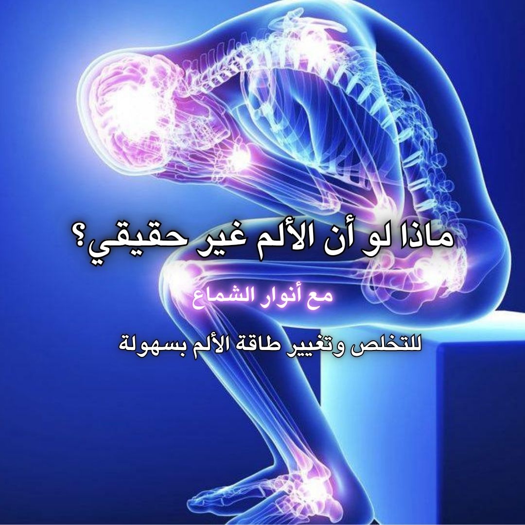 جلسة التخلص من الألم