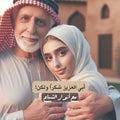 أبي العزيز شكراً ولكن